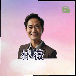 林薇